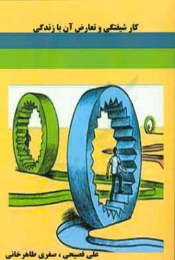 کارشیفتگی و تعارض‌های آن در زندگی