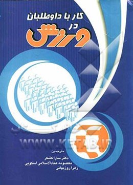 کار با داوطلبان در ورزش