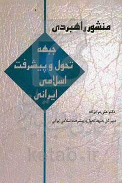 منشور راهبردی جبهه تحول و پیشرفت اسلامی ایرانی