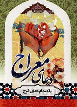 دعای معراج، دعای نادعلی و زیارت آل یاسین