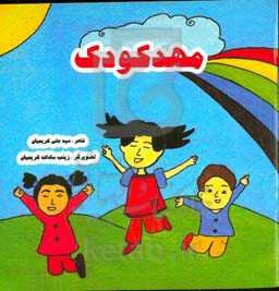 مهدکودک