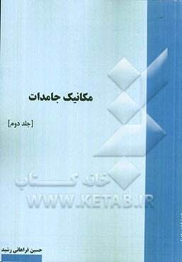 مکانیک جامدات