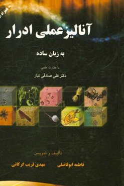 آنالیز عملی ادرار: به زبان ساده برای دانشجویان علوم آزمایشگاهی، پزشکی، زیست‌شناسی، میکروب‌شناسی، سلولی مولکولی، بیوشیمی، ژنتیک و پرستاری ...