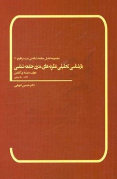 بازشناسی تحلیلی نظریه‌های مدرن جامعه‌شناسی: مدرنیته‌ی آغازین: 1872 - 1400 میلادی