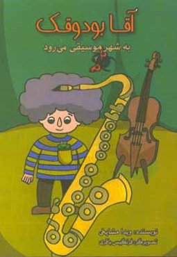 آقا بودوقک به شهر موسیقی می‌رود