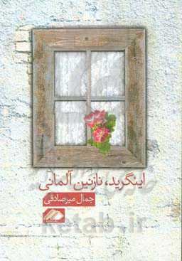 اینگرید، نازنین آلمانی