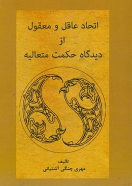 اتحاد عاقل و معقول در حکمت متعالیه