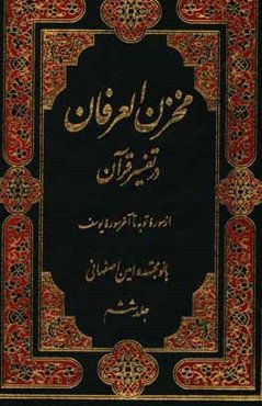 مخزن العرفان در تفسیر قرآن