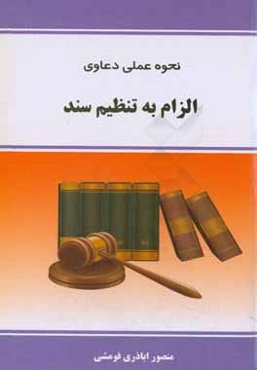 نحوه عملی دعاوی الزام به تنظیم سند