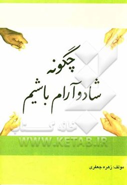 چگونه شاد و آرام باشیم