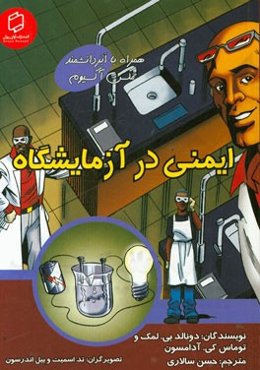 ایمنی در آزمایشگاه