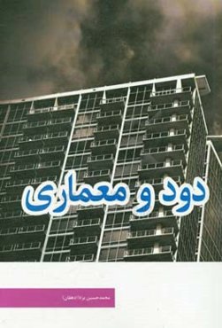 دود و معماری