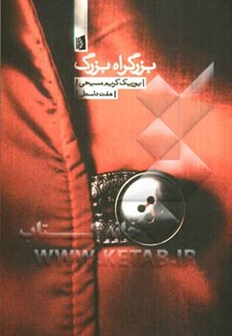 بزرگراه بزرگ (هفت داستان)