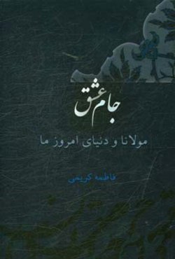جام عشق: مولانا و دنیای امروز ما