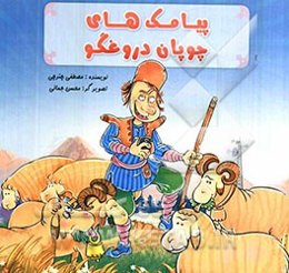 پیامک‌های چوپان دروغگو