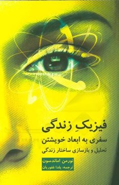 فیزیک زندگی: سفری به ابعاد خویشتن، تحلیل و بازسازی سازه‌های زندگی