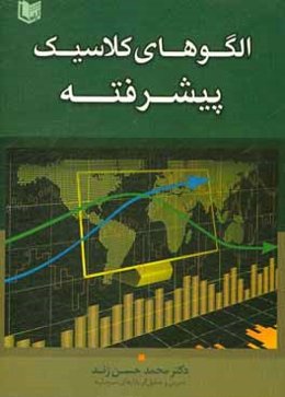 الگوهای کلاسیک پیشرفته