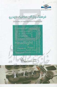 فرهنگ واژگان مکانیک خودرو