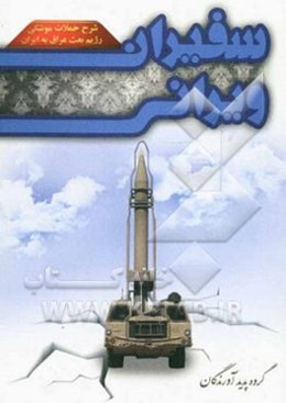 سفیران ویرانی: تلفات و خسارت‌های ناشی از حملات موشکی عراق به مناطق غیرنظامی ایران در جنگ تحمیلی (1367 - 1359)