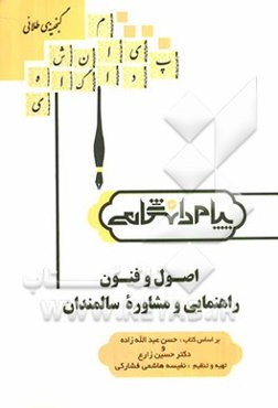 گنجینه‌ی طلایی اصول و فنون راهنمایی و مشاوره سالمندان بر اساس کتاب حسن عبدالله‌زاده و دکتر حسین زارع