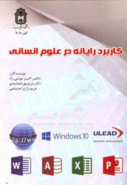 کاربرد رایانه در علوم انسانی‌ (قابل استفاده مدرسان، پژوهشگران و دانشجویان)