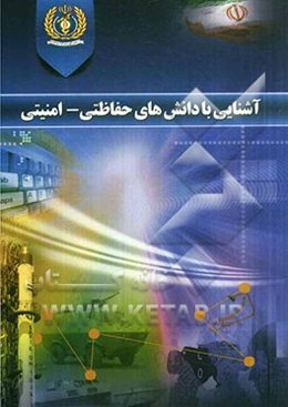 آشنایی با دانش‌های حافظتی - امنیتی