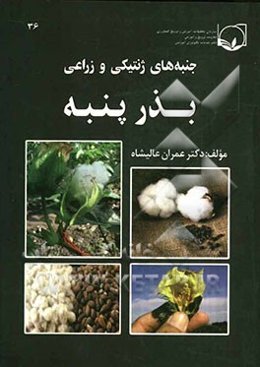 جنبه‌های ژنتیکی و زراعی بذر پنبه