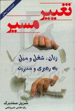 تغییر مسیر: زنان، شغل و میل به رهبری و مدیریت