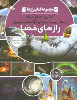 رازهای فضا: آشنایی با اجرام آسمان از مدار زمین تا مرزهای کهکشان راه‌شیری