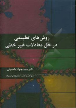 روش‌های تطبیقی در حل معادلات غیر خطی