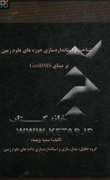 شناخت و استانداردسازی حوزه‌های علوم زمین بر مبنای GeoDMS