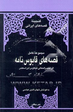 مجموعه کامل قصه‌های قابوس‌نامه: متن اصلی، بازنویسی، خلاصه و توضیح همه قصه‌ها