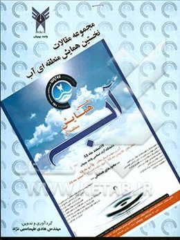 مجموعه مقالات نخستین همایش منطقه‌ای آب