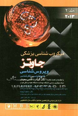 میکروب‌شناسی پزشکی جاوتز: ویروس‌شناسی، قارچ‌شناسی، انگل‌شناسی