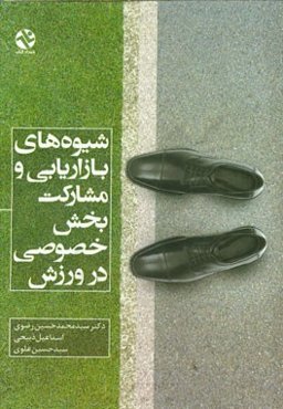 شیوه‌های بازاریابی و مشارکت بخش خصوصی در ورزش