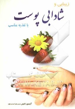 زیبایی و شادابی پوست با تغذیه مناسب "دستور تهیه غذاهای مفید برای داشتن پوست زیبا و صاف"