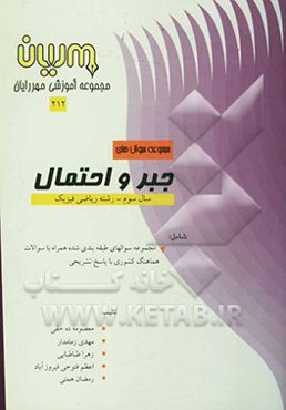 مجموعه سوال‌های جبر و احتمال رشته علوم ریاضی: بیش از دویست سوال با پاسخ تشریحی، تعدادی سوال بدون پاسخ تشریحی ...