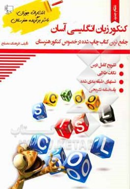 کنکور زبان انگلیسی آسان: آموزش گرامر، لغات درس به درس، نکات طلایی، تمرین، ترفندهای یادگیری، تست‌های طبقه‌بندی شده به همراه پاسخنامه