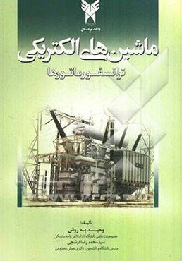 ماشین‌های الکتریکی ترانسفورماتورها = Electric machines transformers