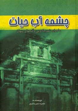 چشمه آب حیات