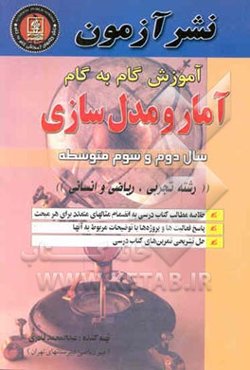 آموزش گام به گام آمار و مدل‌سازی سال دوم و سوم متوسطه "رشته تجربی، ریاضی و انسانی"