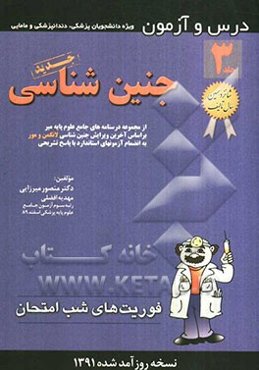 درس و آزمون جنین‌شناسی: از مجموعه درسنامه‌های جامع علوم پایه میر بر اساس آخرین ویرایش جنین‌شناسی لانگمن و مور ...