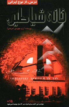 خانه شیاطین