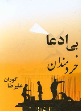 خردمندان بی‌ادعا