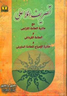 تصریف الملا علی مع حاشیه العلامه القزلجی و العلامه القرداغی و حاشیه الاصباح للعلامه الماویلی