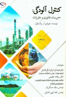 کنترل آلودگی: مدیریت، فناوری و مقررات