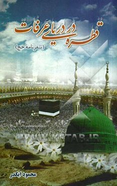 قطره در دریای عرفات: سفرنامه‌ی حج