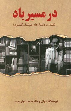 در مسیر باد: نقدی بر داستان‌های هوشنگ گلشیری