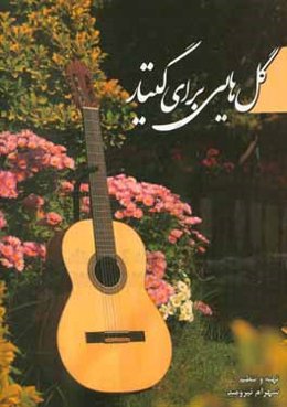 گلهایی برای گیتار