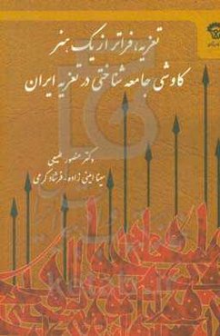 تعزیه،‌ فراتر از یک هنر: کاوشی جامعه‌شناختی در تعزیه ایران